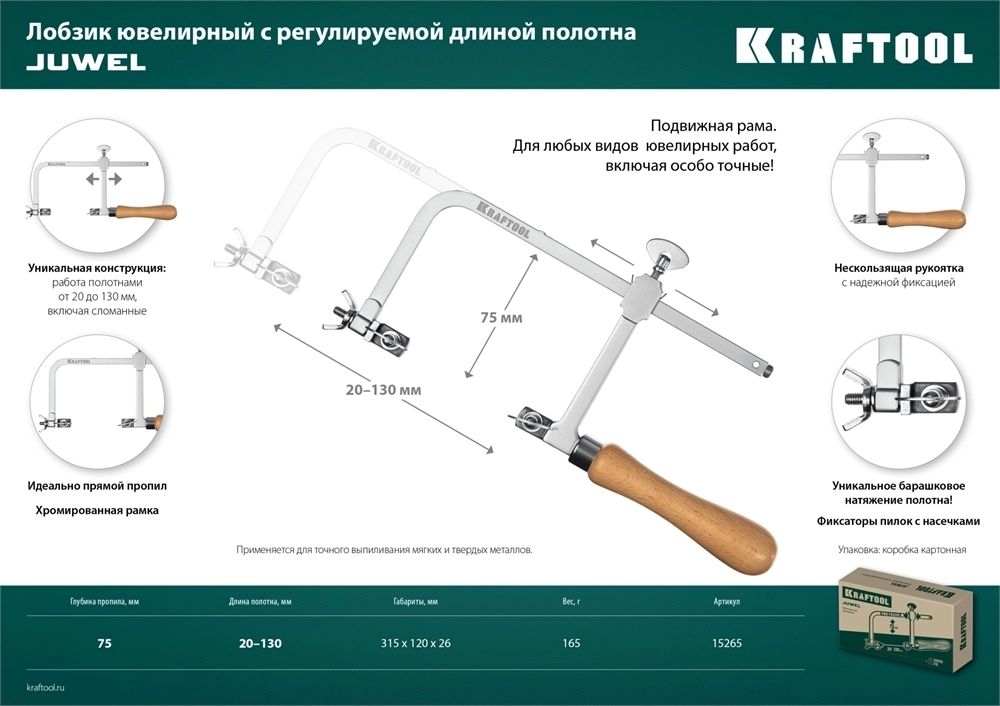 KRAFTOOL  130 х 75 мм, лобзик ювелирный с регулируемой длиной полотна (15265) 15265