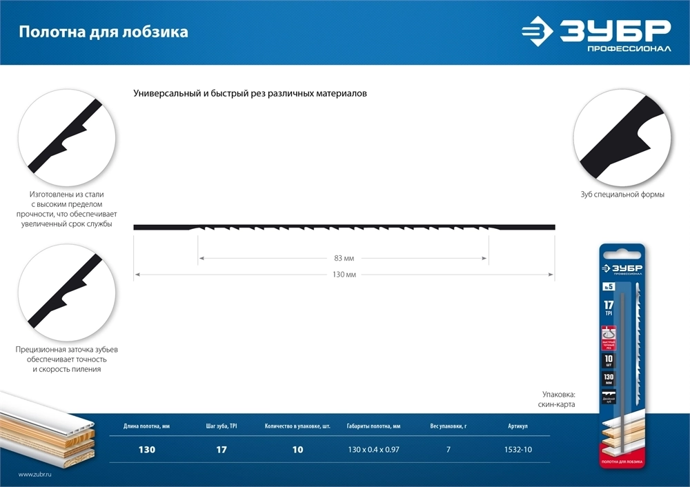 ЗУБР  130 мм, 10 шт, полотна для лобзика, Профессионал (1532-10) 1532-10