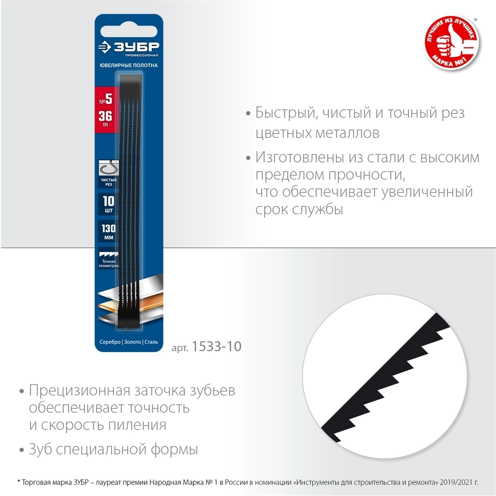 ЗУБР  130 мм, 36 TPI, 10 шт, полотна ювелирные для лобзика, Профессионал (1533-10) 1533-10