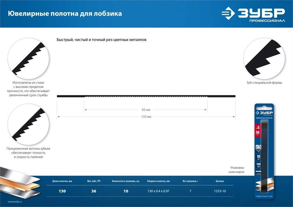 ЗУБР  130 мм, 36 TPI, 10 шт, полотна ювелирные для лобзика, Профессионал (1533-10) 1533-10