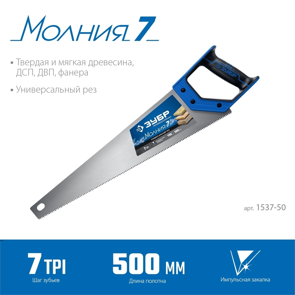 ЗУБР  Молния-7, 500 мм, 7TPI, универсальная ножовка, Профессионал (1537-50) 1537-50_z02