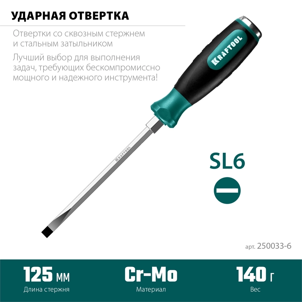 KRAFTOOL  Impact SL 6, ударная отвертка (250033-6) 250033-6