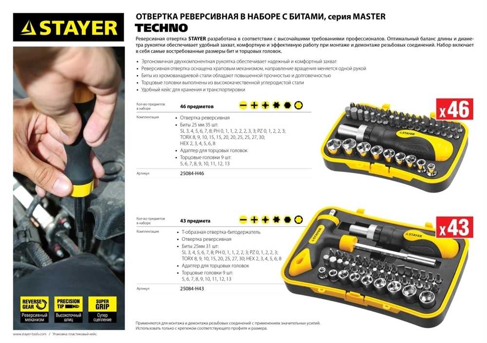 STAYER  Compact-46, 46 предм., реверсивная отвертка с насадками (25084-H46) 25084-H46