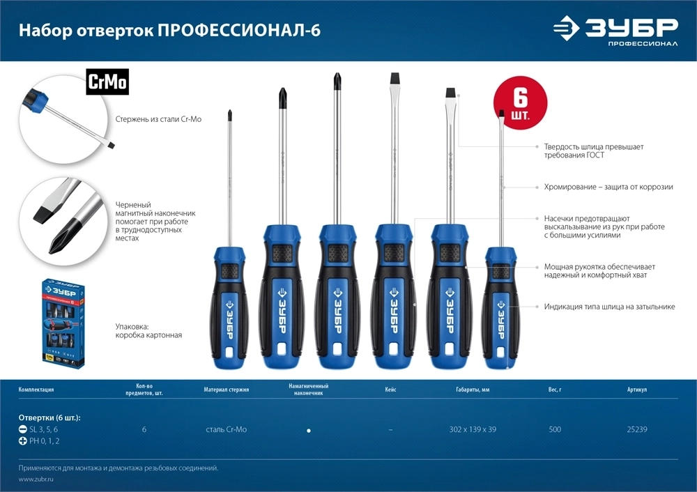 ЗУБР  6 предм., набор отверток, Профессионал (25239) 25239