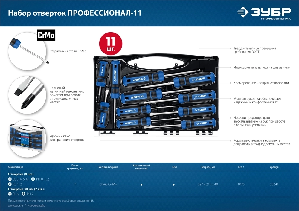 ЗУБР  11 предм., набор отверток, Профессионал (25241) 25241