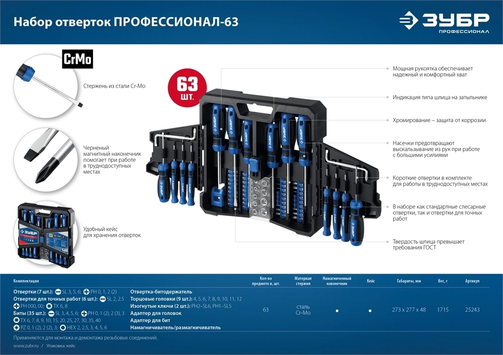 ЗУБР  63 предм., набор отверток, Профессионал (25243) 25243