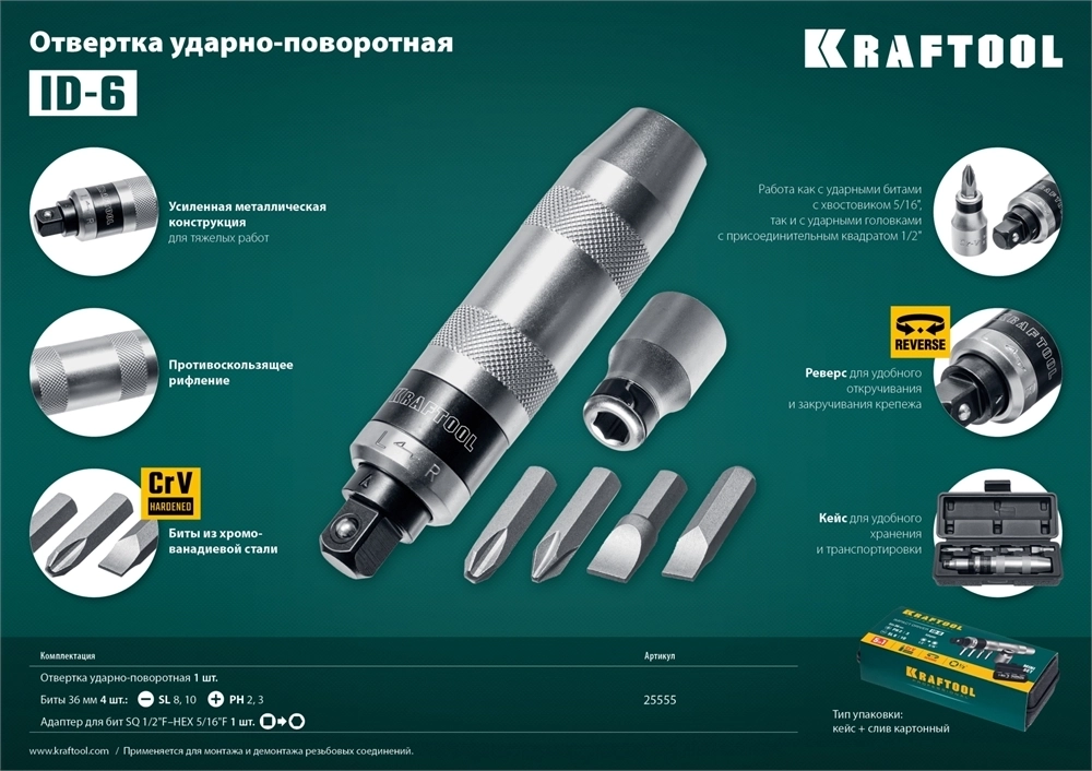 KRAFTOOL  ID-6, 6 предм., ударно-поворотная отвертка (25555) 25555