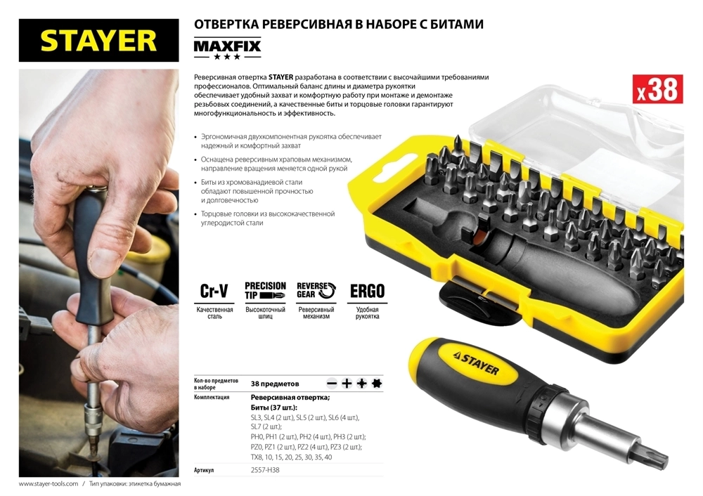 STAYER  Compact-38, 38 предм., реверсивная отвертка с насадками (2557-H38) 2557-H38