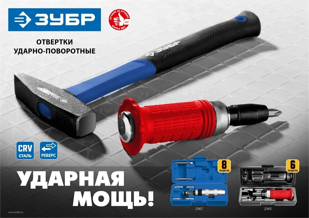 ЗУБР  8 предм., ударно-поворотная отвертка, Профессионал (2567) 2567