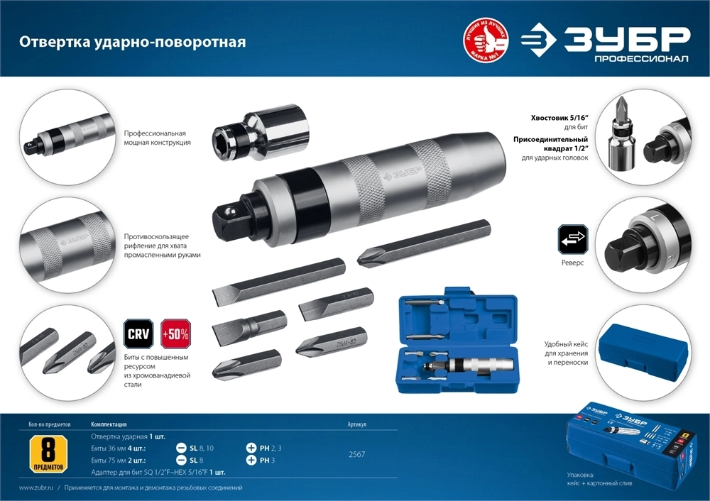 ЗУБР  8 предм., ударно-поворотная отвертка, Профессионал (2567) 2567