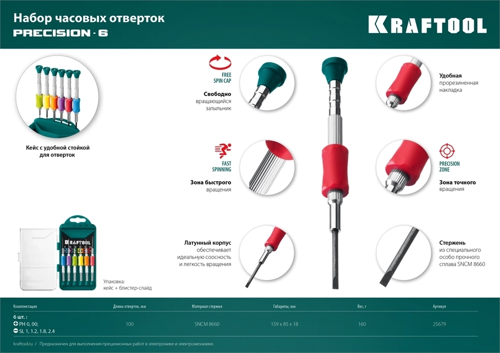 KRAFTOOL  Precision-6, 6 предм., отвертка для точных работ (25679) 25679