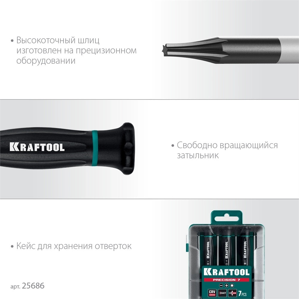 KRAFTOOL  Precision 7, 7 предм., Набор отверток (25686) 25686