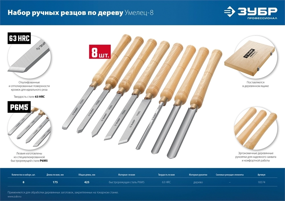 ЗУБР  УМЕЛЕЦ-8, 8 шт, Р6М5, набор ручных резцов по дереву, Профессионал (18374) 18374