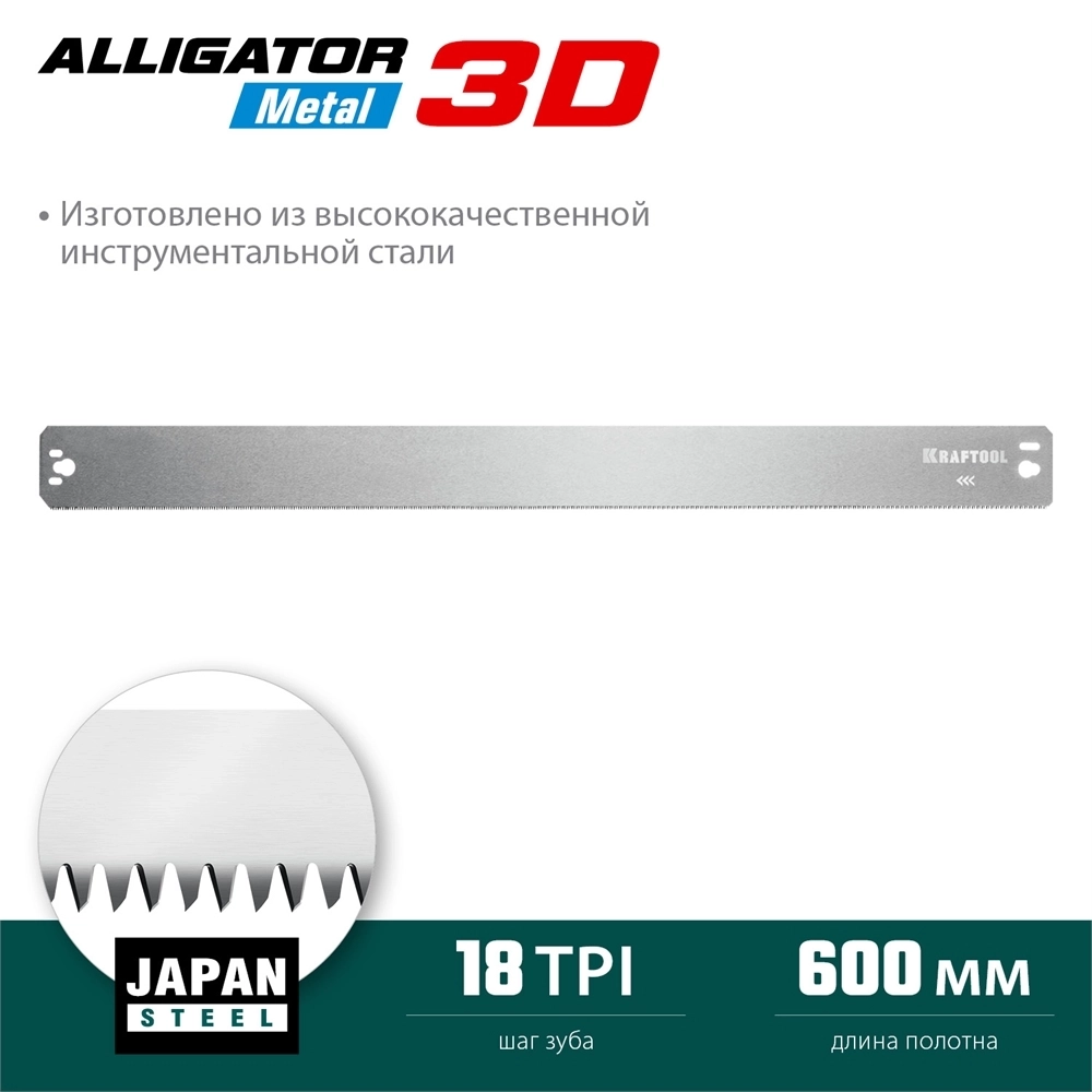 KRAFTOOL  Alligator 3D, 600 мм, полотно по металлу для прецизионного стусла (15451-600-1) 15451-600-1