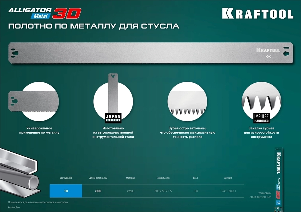 KRAFTOOL  Alligator 3D, 600 мм, полотно по металлу для прецизионного стусла (15451-600-1) 15451-600-1