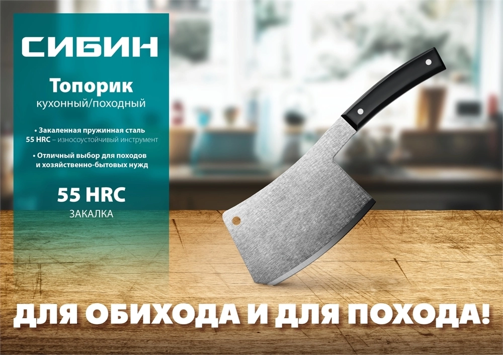 СИБИН  550 г, топорик кухонный/походный (20672) 20672