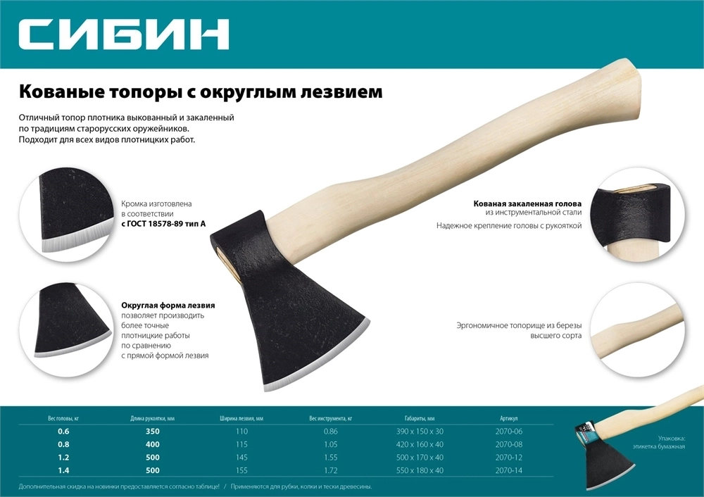 СИБИН  600/850 г, 350 мм, кованый топор с округлым лезвием (2070-06) 2070-06