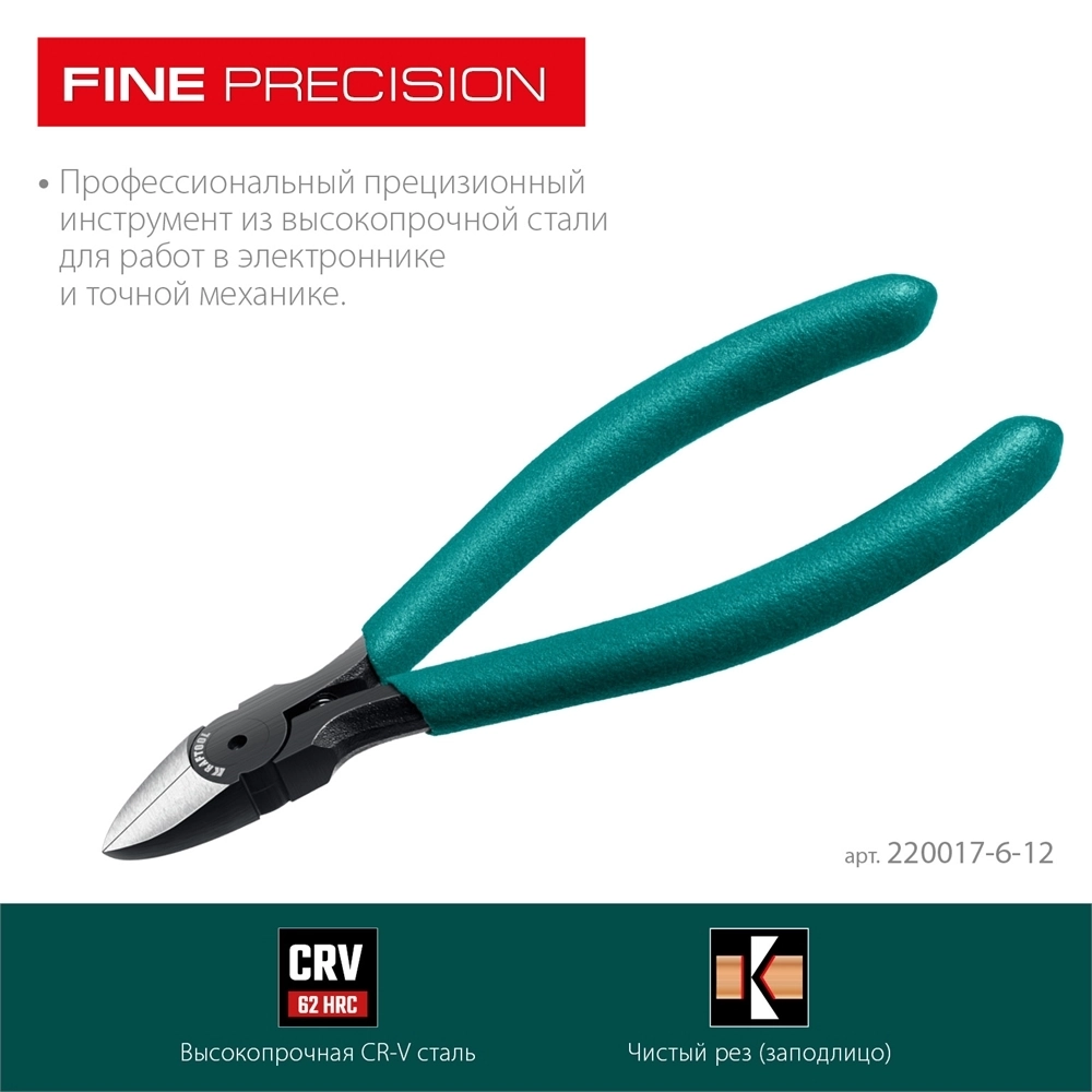 KRAFTOOL  PRECISION чистый рез 128 мм, Прецизионные бокорезы (220017-6-12) 220017-6-12