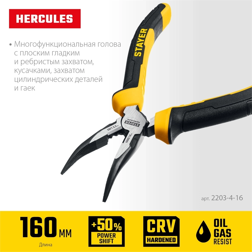 STAYER  Hercules, 160 мм, изогнутые тонкогубцы (2203-4-16) 2203-4-16_z03