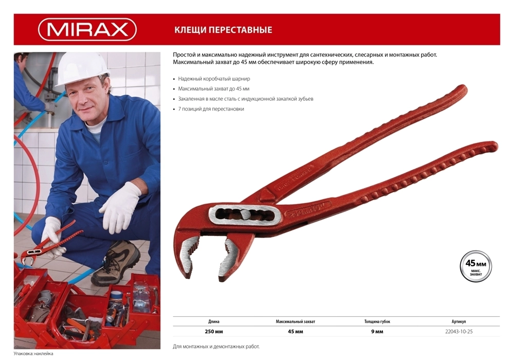 MIRAX  250 мм, переставные клещи (22043-10-25) 22043-10-25