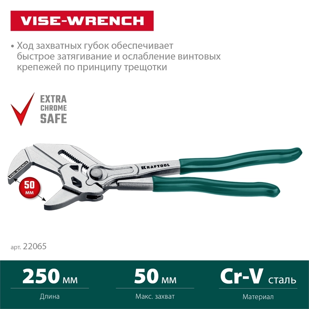 KRAFTOOL  Vise-Wrench, 250 мм, клещи переставные-гаечный ключ (22065) 22065