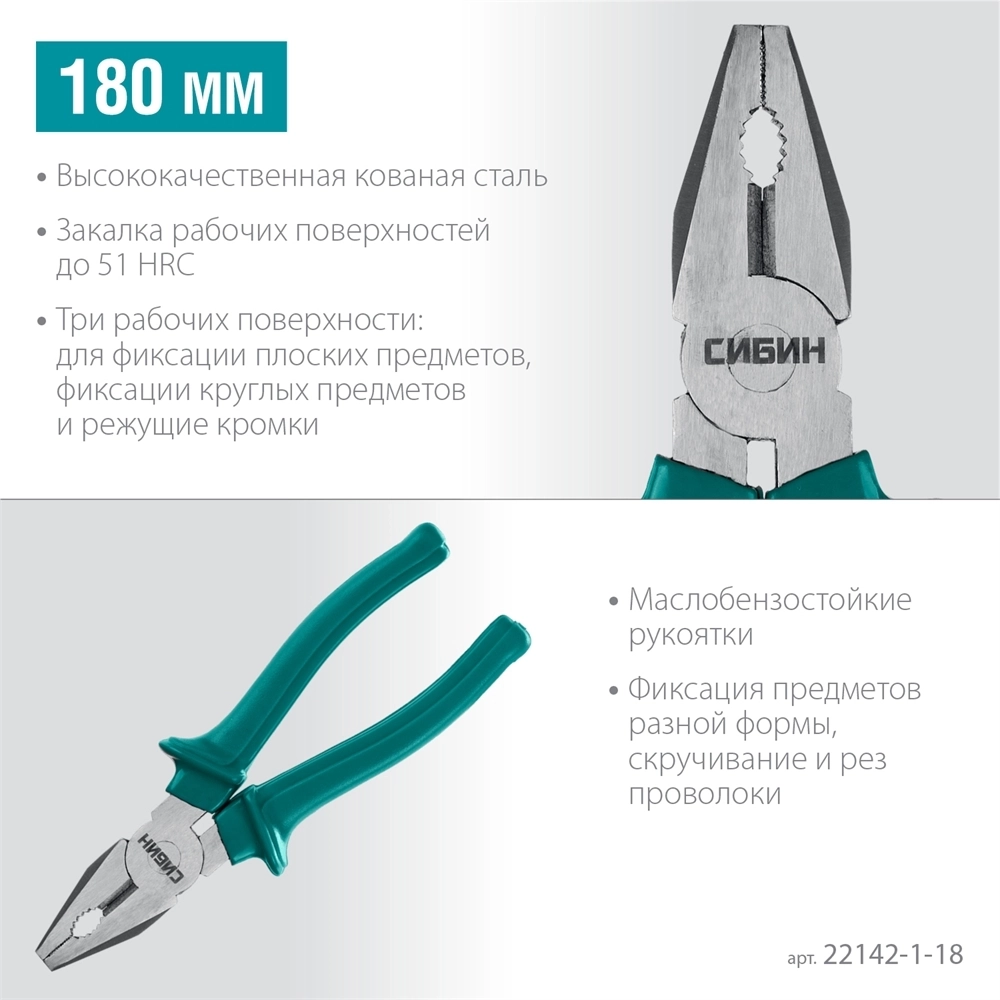СИБИН  180 мм, плоскогубцы (22142-1-18) 22142-1-18