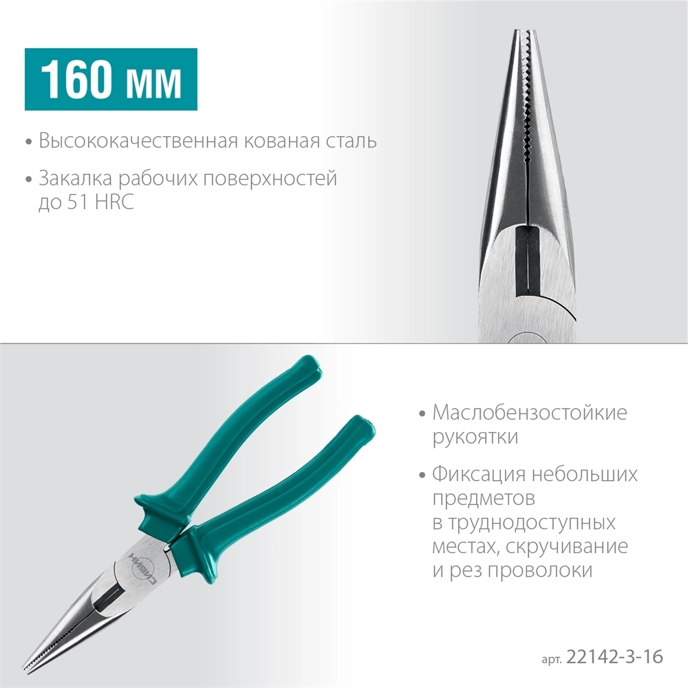 СИБИН  160 мм, тонкогубцы (22142-3-16) 22142-3-16