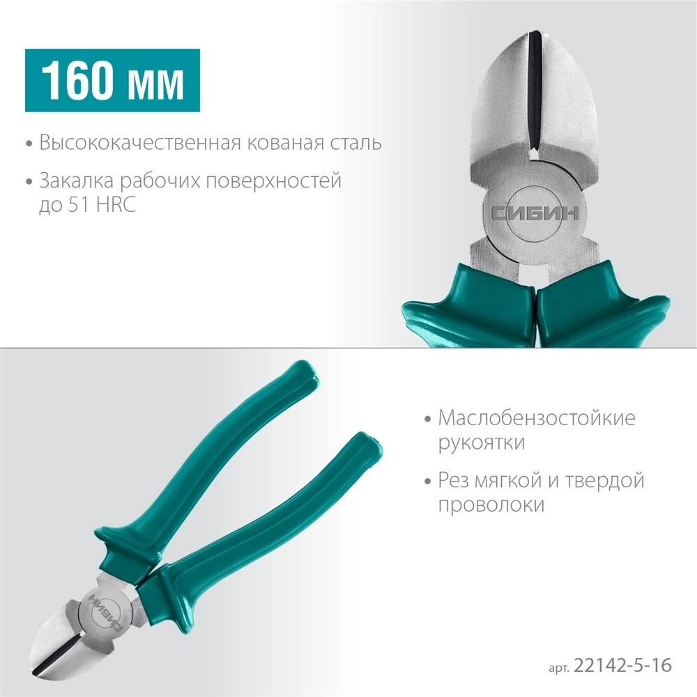 СИБИН  160 мм, бокорезы (22142-5-16) 22142-5-16