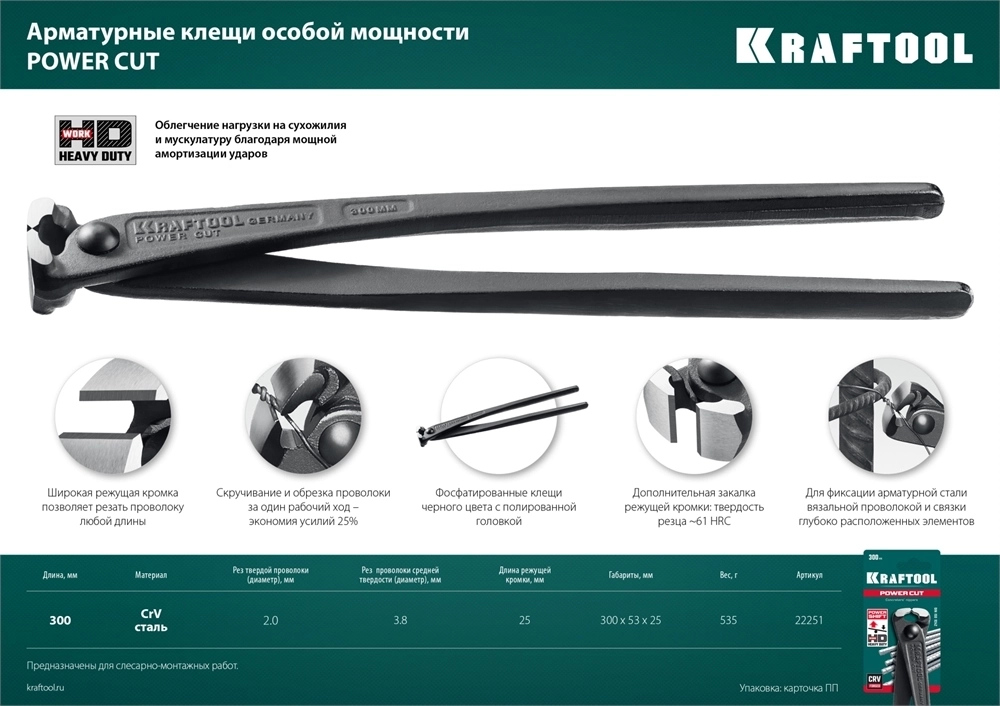 KRAFTOOL  Power Cut 300, арматурные клещи (22251) 22251