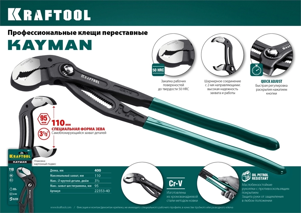 KRAFTOOL  KAYMAN, 400 мм, переставные клещи (22353-40) 22353-40