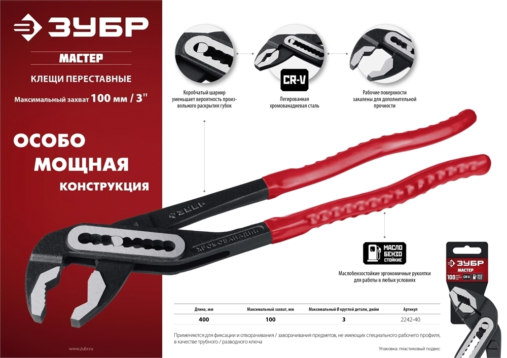 ЗУБР  400 мм, переставные клещи (2242-40) 2242-40