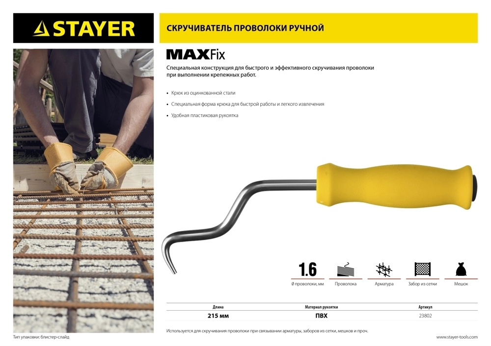 STAYER  MAXFix, 250 мм, крюк для вязки проволоки (23802) 23802
