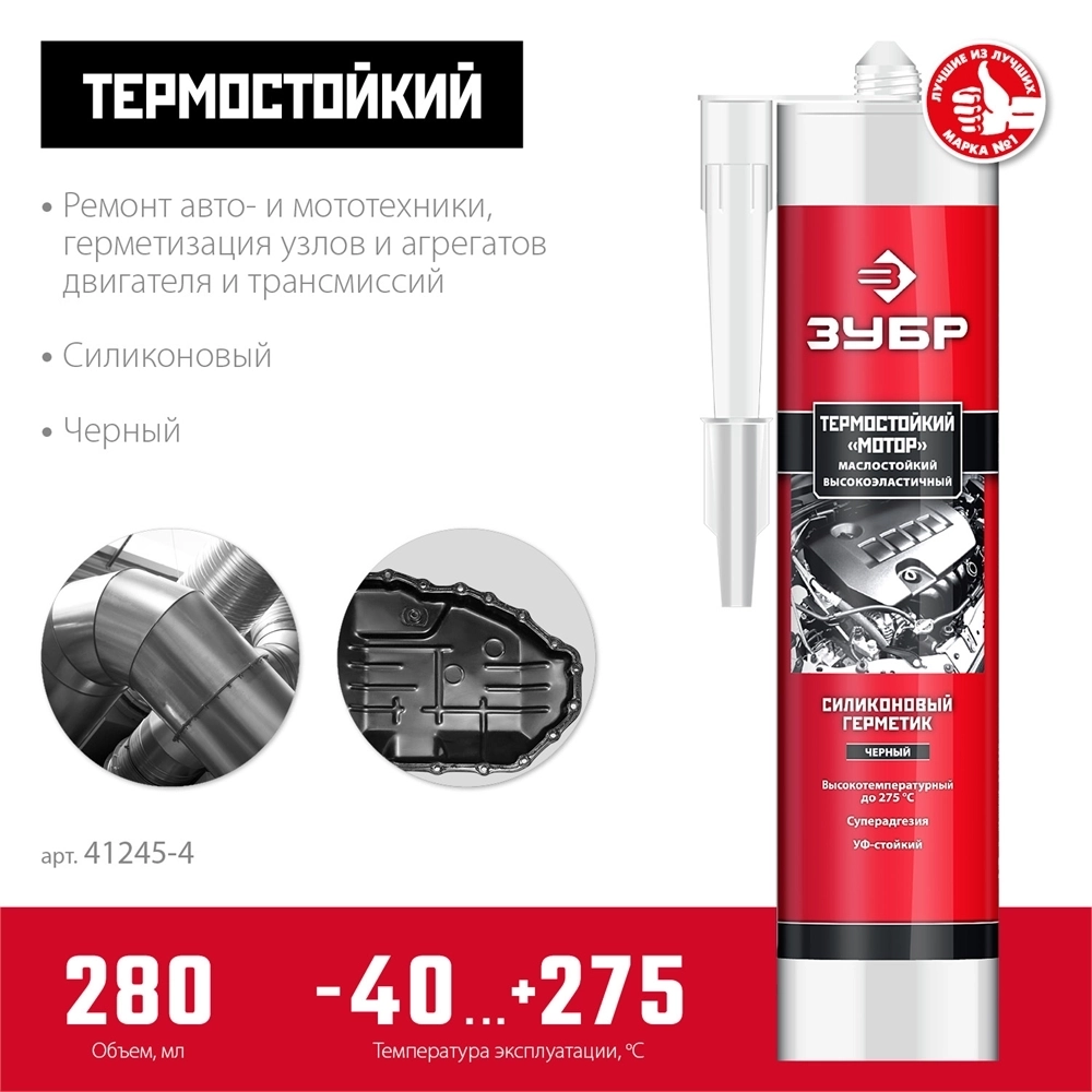 ЗУБР  Мотор,  280 мл, +250°C, черный, термостойкий силиконовый герметик, Профессионал (41245-4) 41245-4