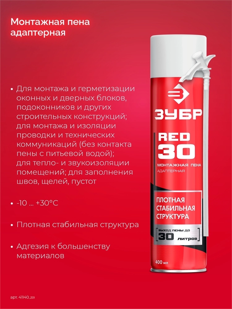 ЗУБР  STD, 400 мл, адаптерная, всесезонная, SVS, выход до 22 л, монтажная пена (41140) 41140_z01