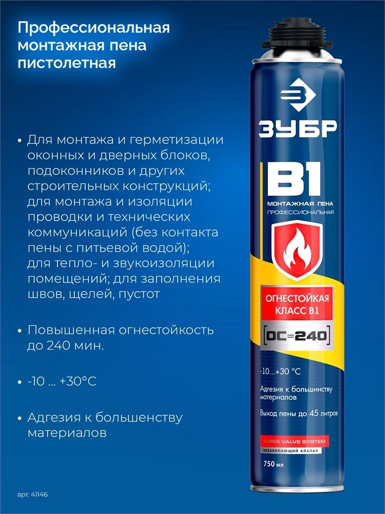 ЗУБР  PRO B1, 750 мл, пистолетная, выход до 45 л, огнестойкая монтажная пена (41146) 41146