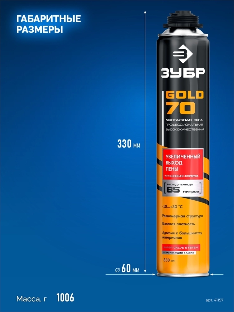 ЗУБР  GOLD PRO 65, 850 мл, мелкопористая, c выходом до 65 л, пистолетная, монтажная пена (41157) 41157