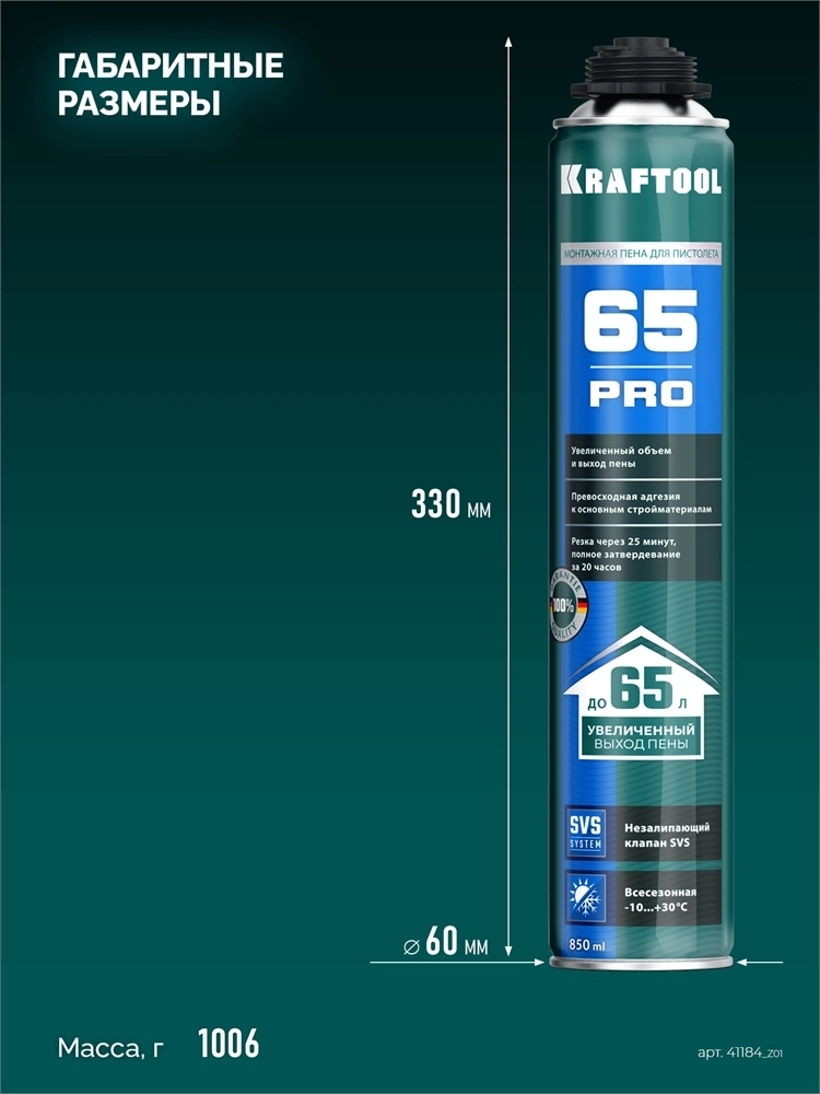 KRAFTOOL  PRO 65, 850 мл, пистолетная, всесезонная, SVS, не залипающий клапан, выход до 65 л, монтажная пена (41184) 41184_z01