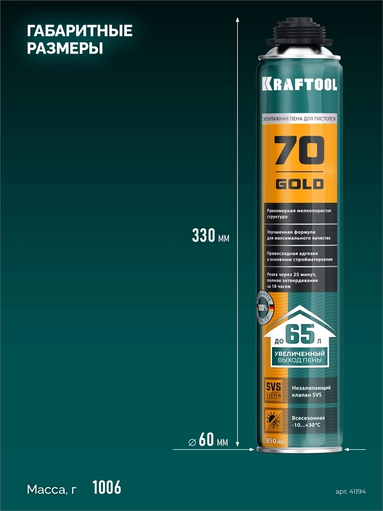 KRAFTOOL  GOLD 65, 850 мл, выход до 65 л, мелкопористая, пистолетная всесезонная, SVS, не залипающий клапан, монтажная пена (41194) 41194