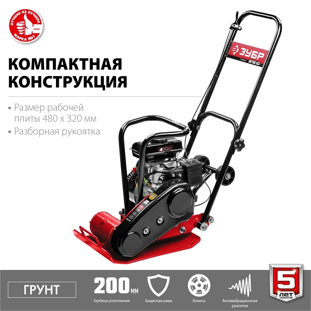 ЗУБР  10 кН, 50 кг, бензиновая виброплита (ВПБ-10 Г) ВПБ-10 Г