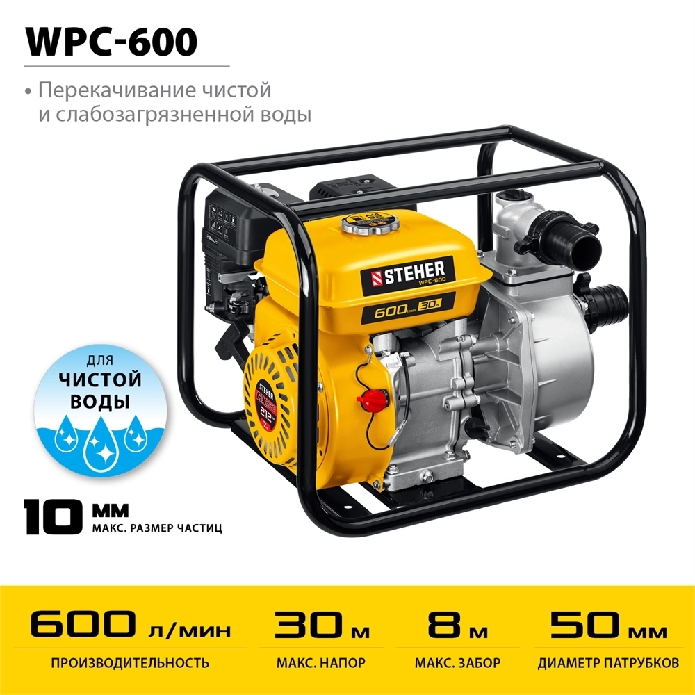 STEHER  600 л/мин, мотопомпа бензиновая (WPC-600) WPC-600