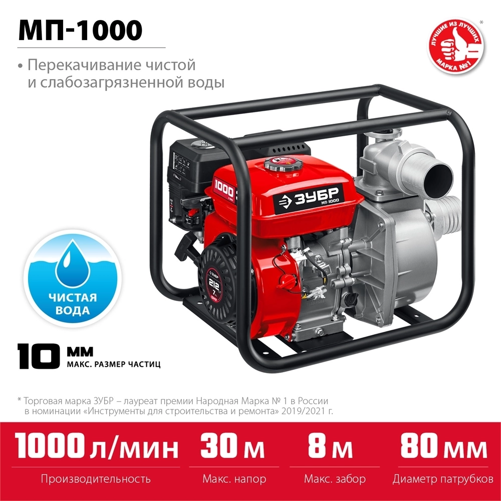 ЗУБР  1000 л/мин, мотопомпа бензиновая (МП-1000) МП-1000