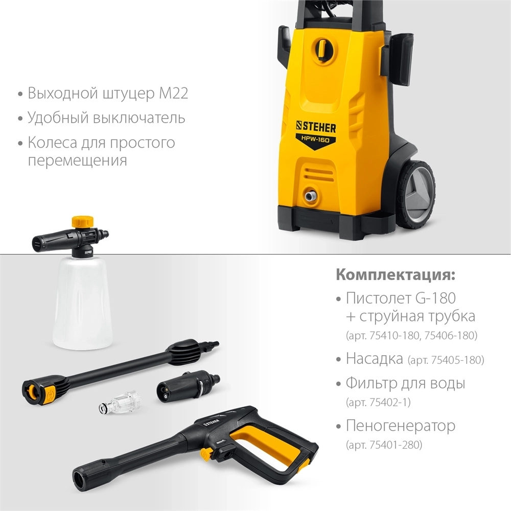 STEHER  160 Атм, 2100 Вт, мойка высокого давления, пистолет G-180 (HPW-160) HPW-160