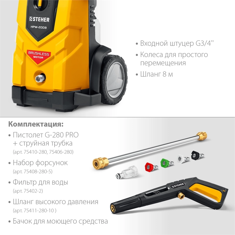 STEHER  200 Атм, 2600 Вт, мойка высокого давления, пистолет G-280 PRO (HPW-200B) HPW-200B