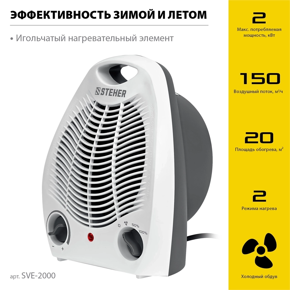 STEHER  2 кВт, тепловентилятор (SVE-2000) SVE-2000