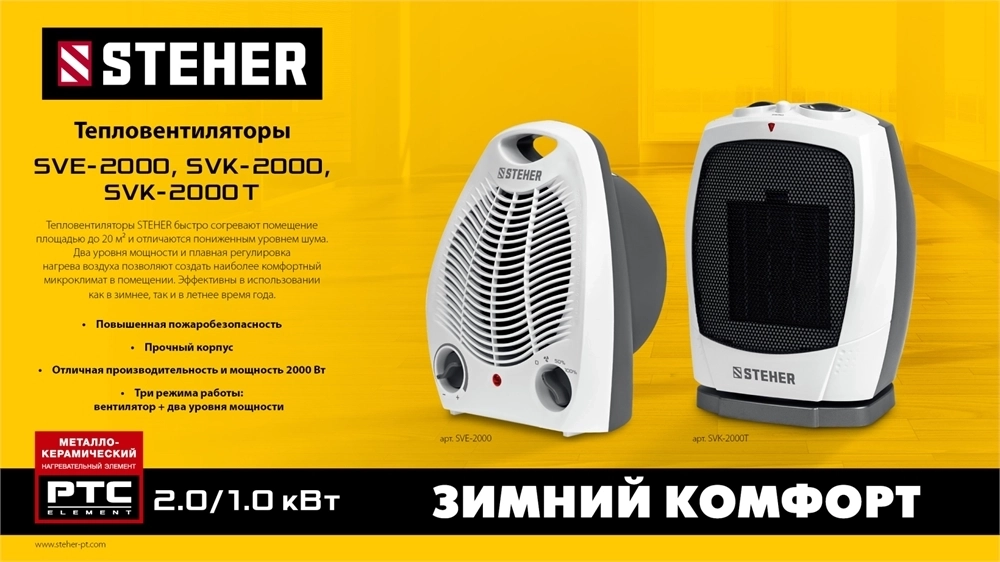 STEHER  2 кВт, тепловентилятор, металло-керамический нагревательный элемент (SVK-2000) SVK-2000