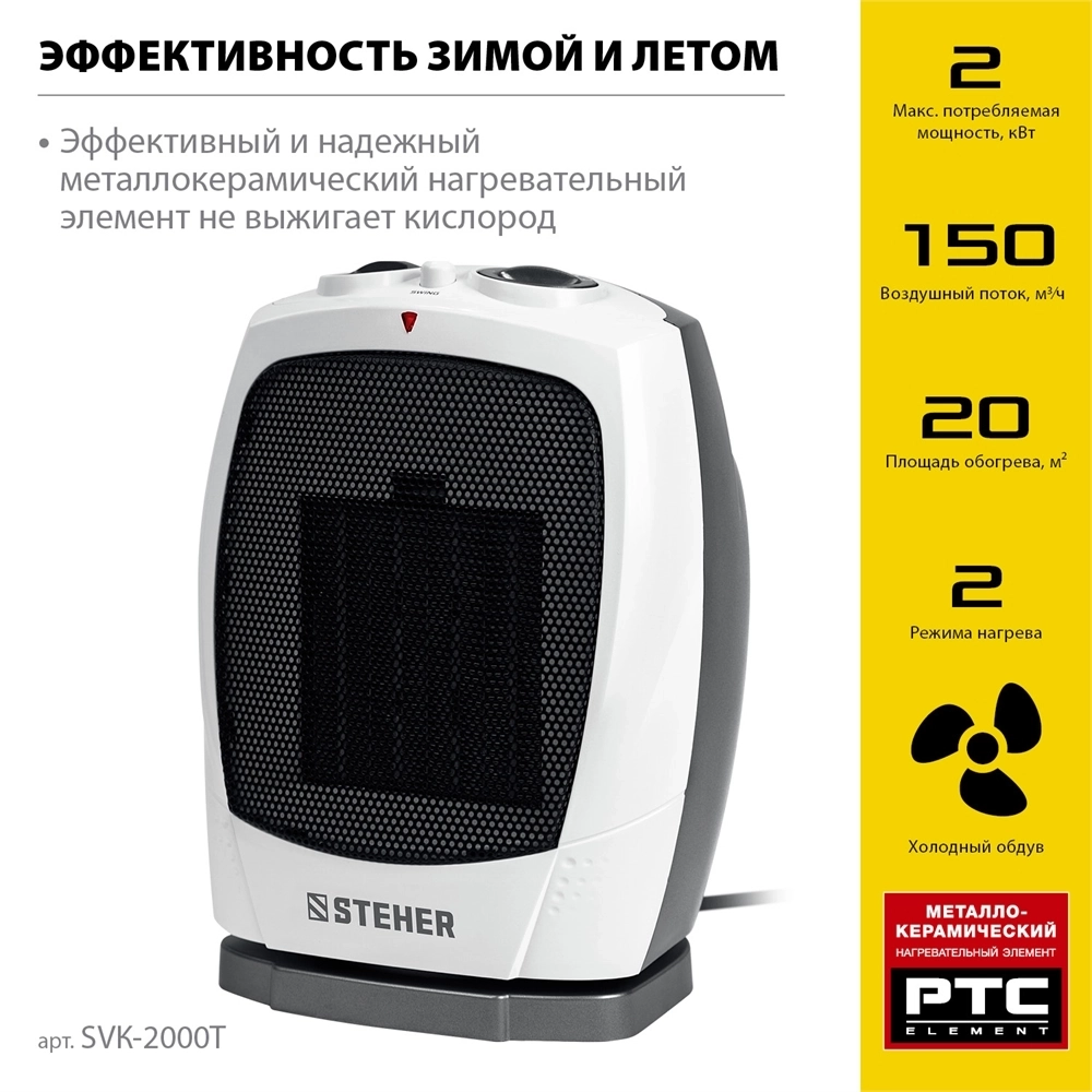 STEHER  2 кВт, тепловентилятор, металло-керамический нагревательный элемент, автоповорот (SVK-2000T) SVK-2000T