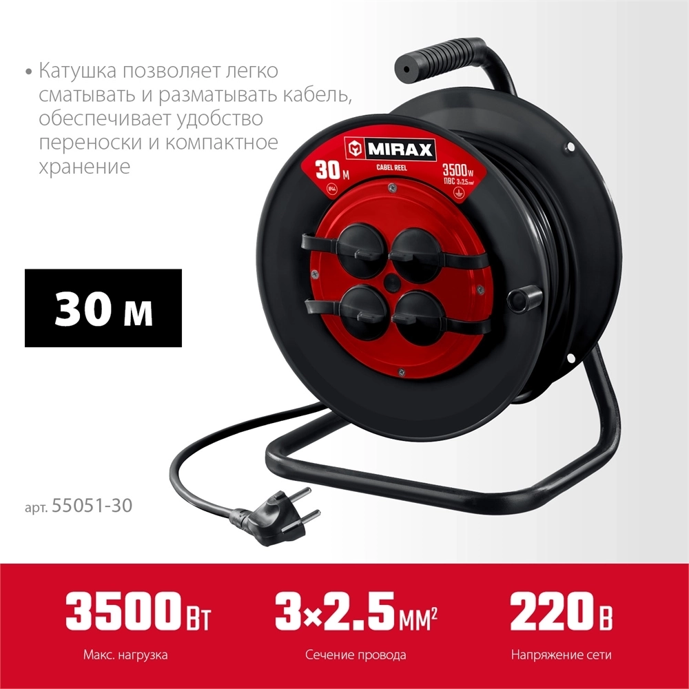 MIRAX  ПВС, 3 х 2.5 мм2, 30 м, 3500 Вт, IP44, силовой удлинитель на катушке (55051-30) 55051-30