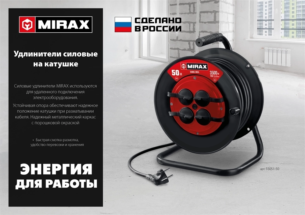 MIRAX  ПВС, 3 х 2.5 мм2, 50 м, 3500 Вт, IP44, силовой удлинитель на катушке (55051-50) 55051-50