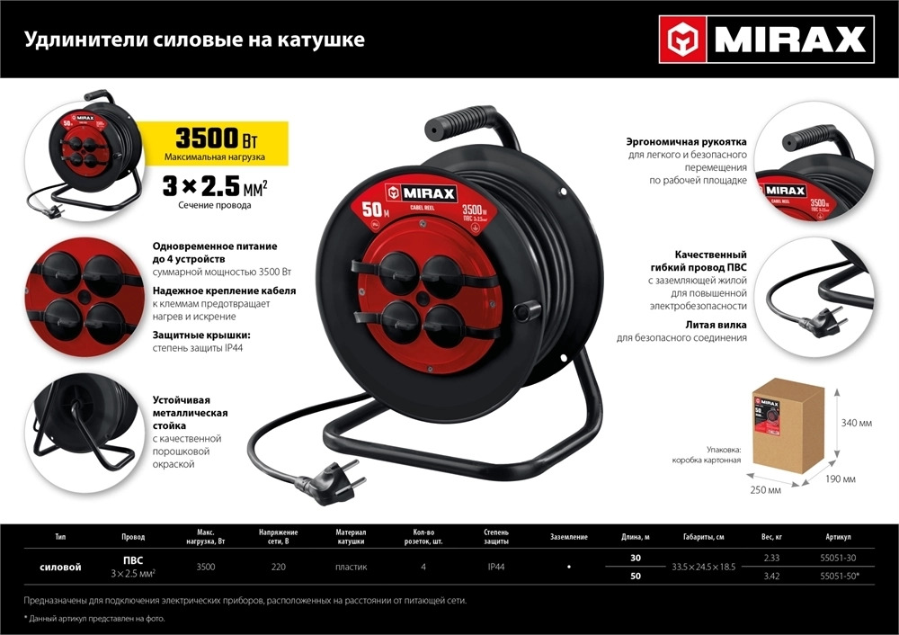 MIRAX  ПВС, 3 х 2.5 мм2, 50 м, 3500 Вт, IP44, силовой удлинитель на катушке (55051-50) 55051-50