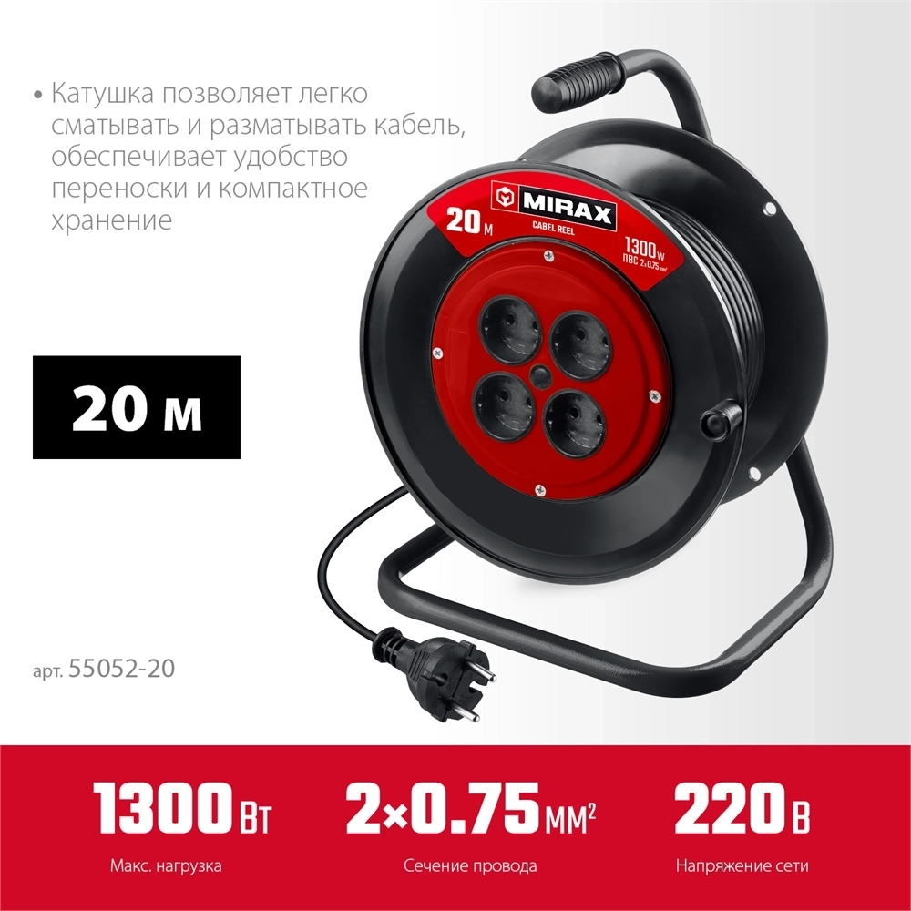 MIRAX ПВС, 2 х 0.75 мм2, 20 м, 1300 Вт, удлинитель на катушке (55052-20) 55052-20